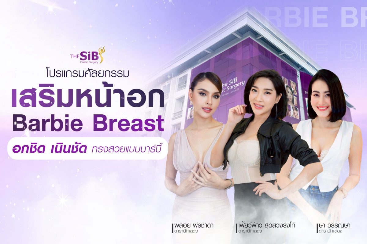 เสริมหน้าอก Barbie Breast ทำหน้าอก ทำนม