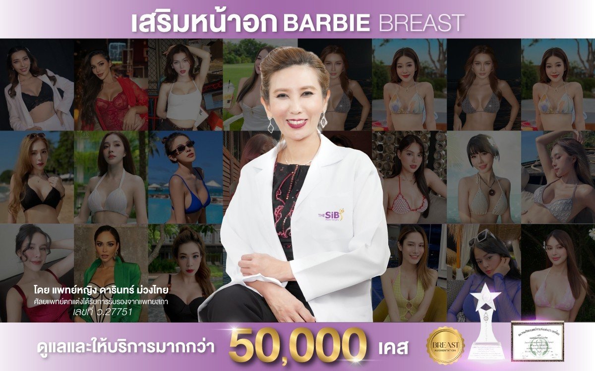 เสริมหน้าอก คุณหมอดารินทร์ เสริมหน้าอก Barbie Breast ลูกสาวหมอดารินทร์