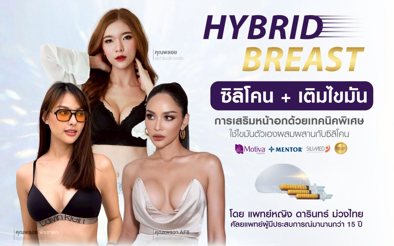 เสริมหน้าอก Barbie Breast เทคนิค Hybrid Breast