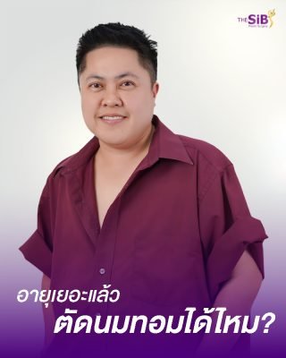 อายุเยอะแล้ว ตัดนมทอมได้ไหม?