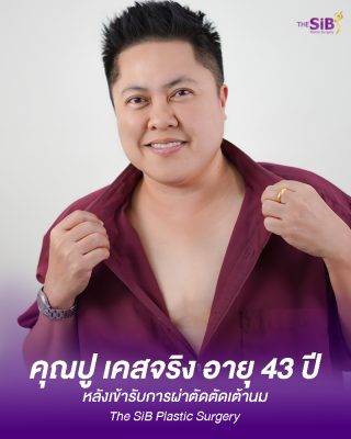 เคสจริง: ตัดนมตอนอายุ 37 ปี