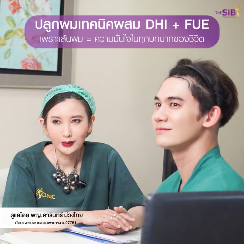 คุณป๊อป คำเกษม ปลูกผม ที่ The SiB Clinic