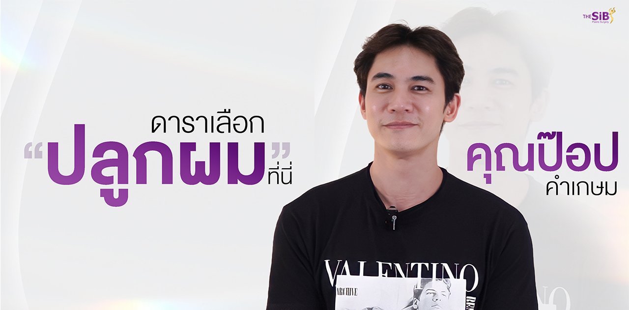 คุณป๊อป คำเกษม ปลูกผม หน้าปก