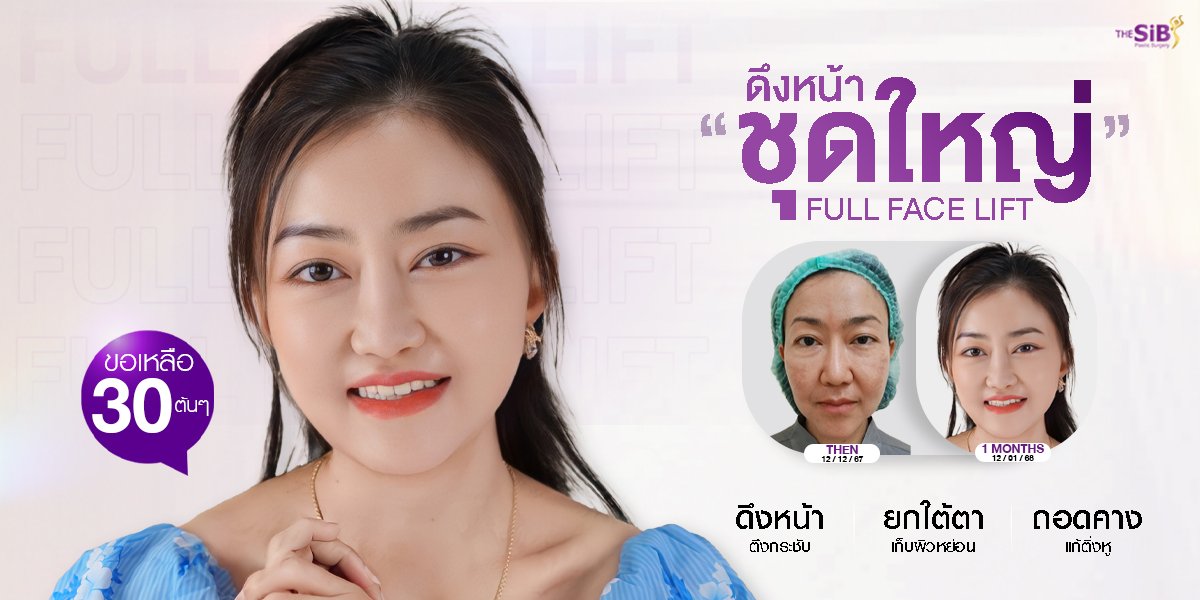 รีวิวเก้ดึงหน้า-พี่เล็ก The SiB