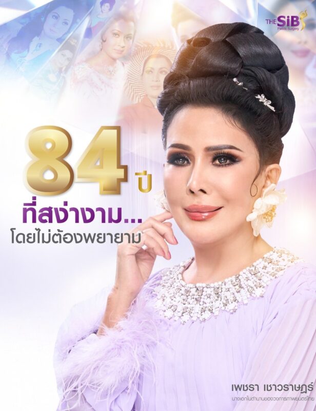 ดารา ดึงหน้า เพชรา เชาวราษฎร์