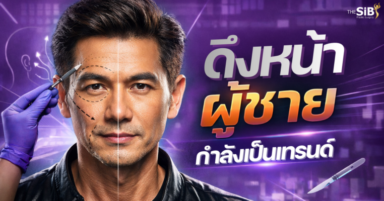 ดึงหน้า ผู้ชาย