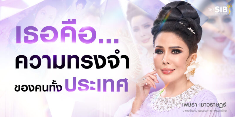 ดารา ดึงหน้า เพชรา เชาวราษฎร์