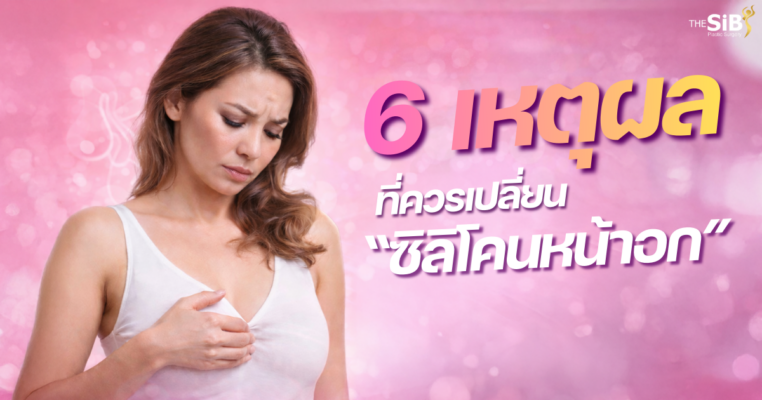 เปลี่ยนซิลิโคนหน้าอก