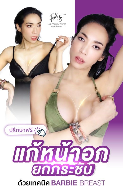 ยกกระชับหน้าอกคืออะไร