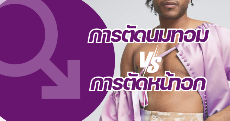 การตัดนมทอม