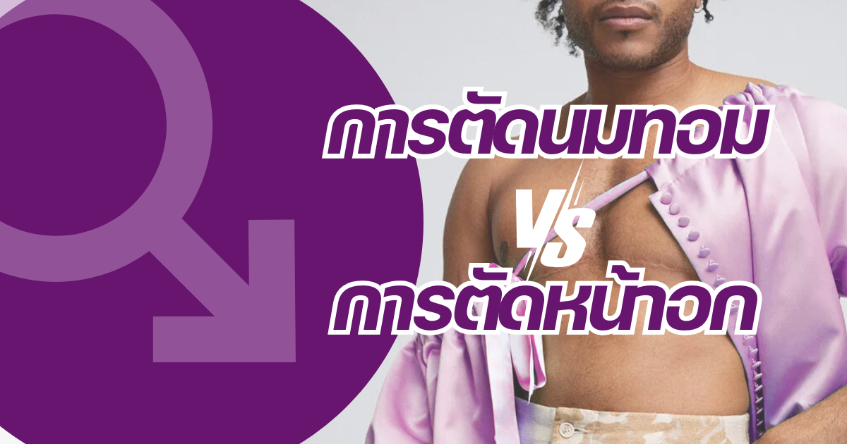 การตัดนมทอม