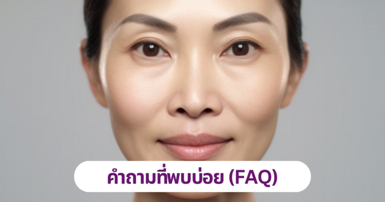 อายุ 60 ดึงหน้าได้ไหม