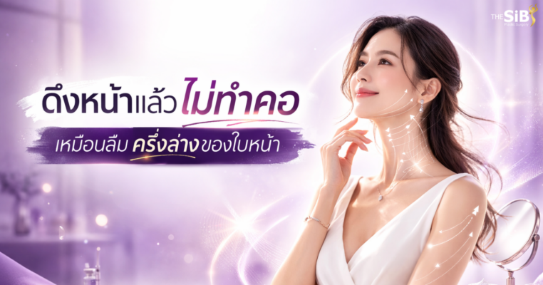 ยกกระชับคอ