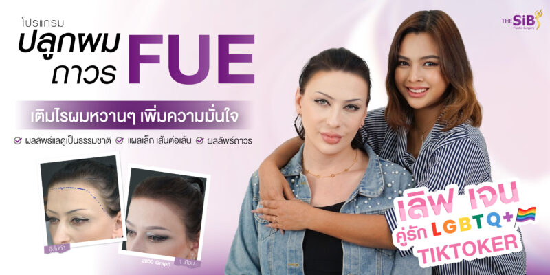 รีวิวปลูกผม LGBTQ