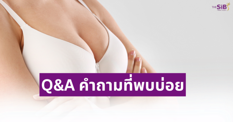 ยกกระชับหน้าอก vs เสริมหน้าอก