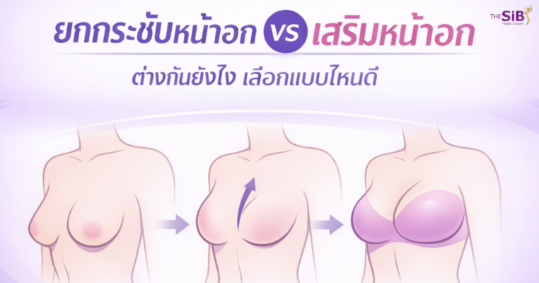 ยกกระชับหน้าอก vs เสริมหน้าอก