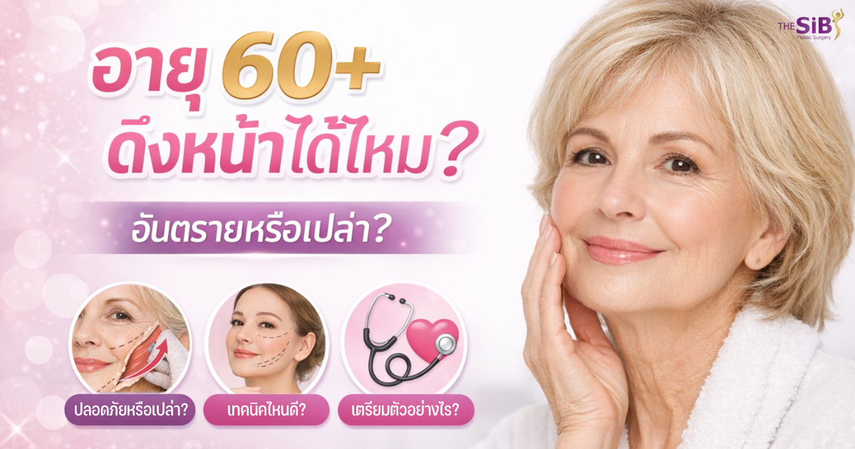 อายุ 60 ดึงหน้าได้ไหม
