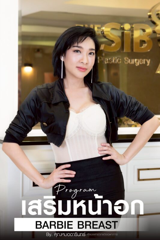 ยกกระชับหน้าอก VS เสริมหนาอก