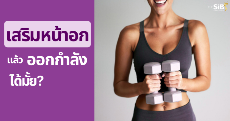 เสริมหน้าอก