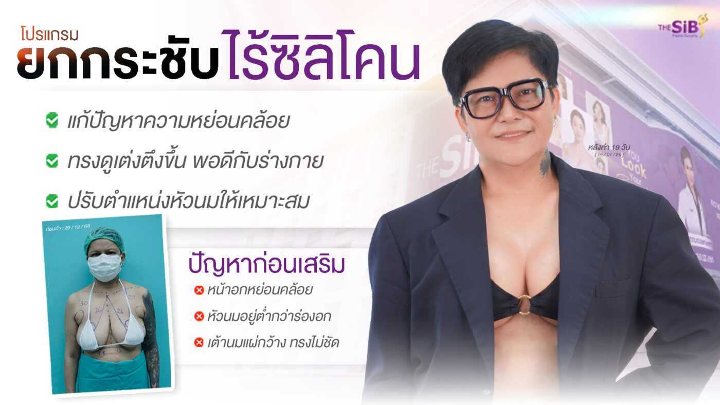 หน้าอกหย่อนคล้อย ยกกระชับหน้าอก