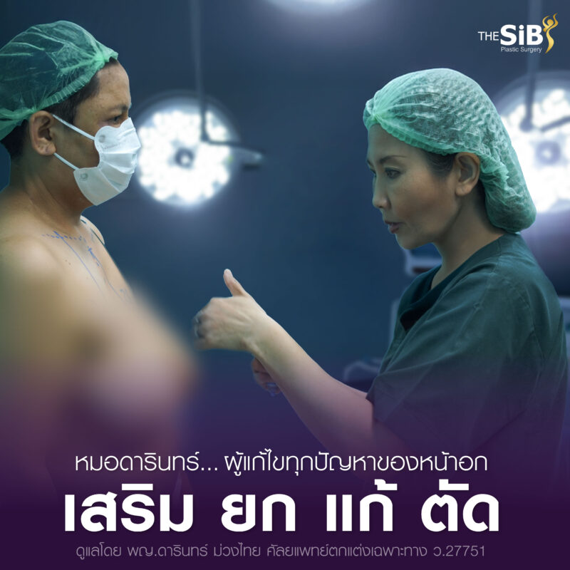 หน้าอกหย่อนคล้อย ยกกระชับหน้าอก