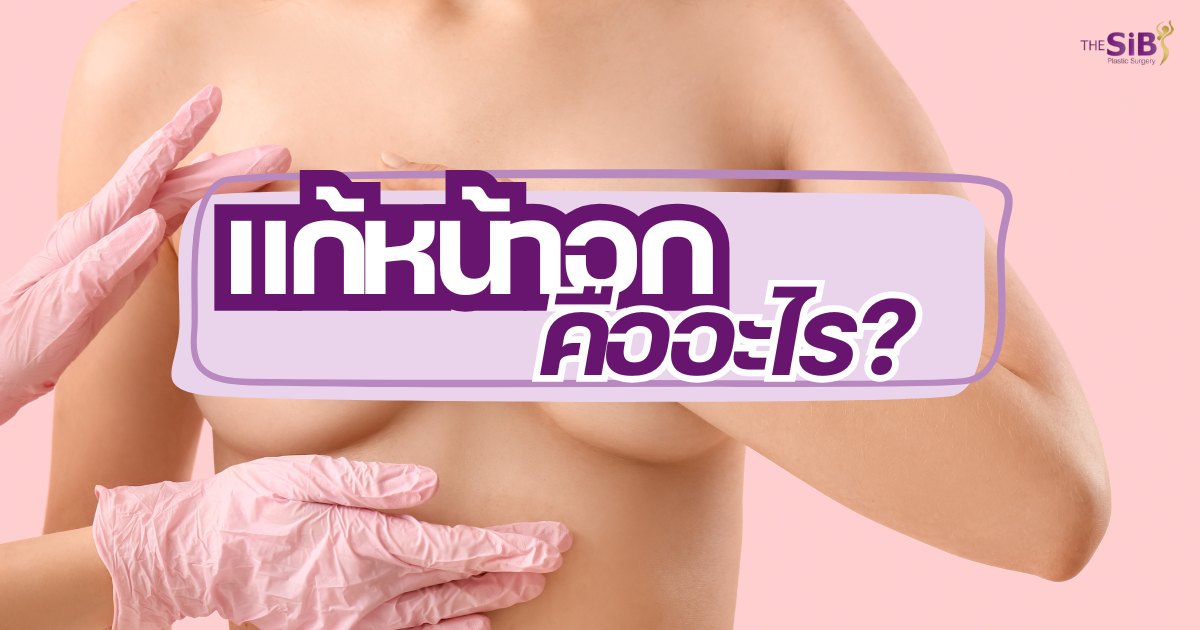 การแก้หน้าอกคืออะไร