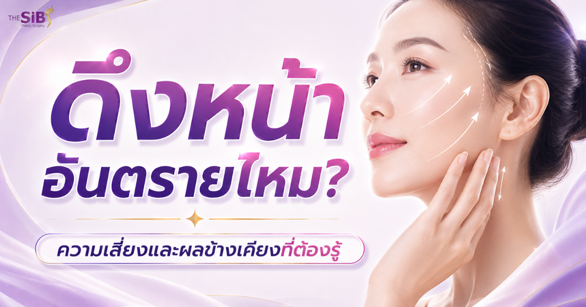 บทความดึงหน้า ยกคิ้ว – The SIB Plastic Surgery