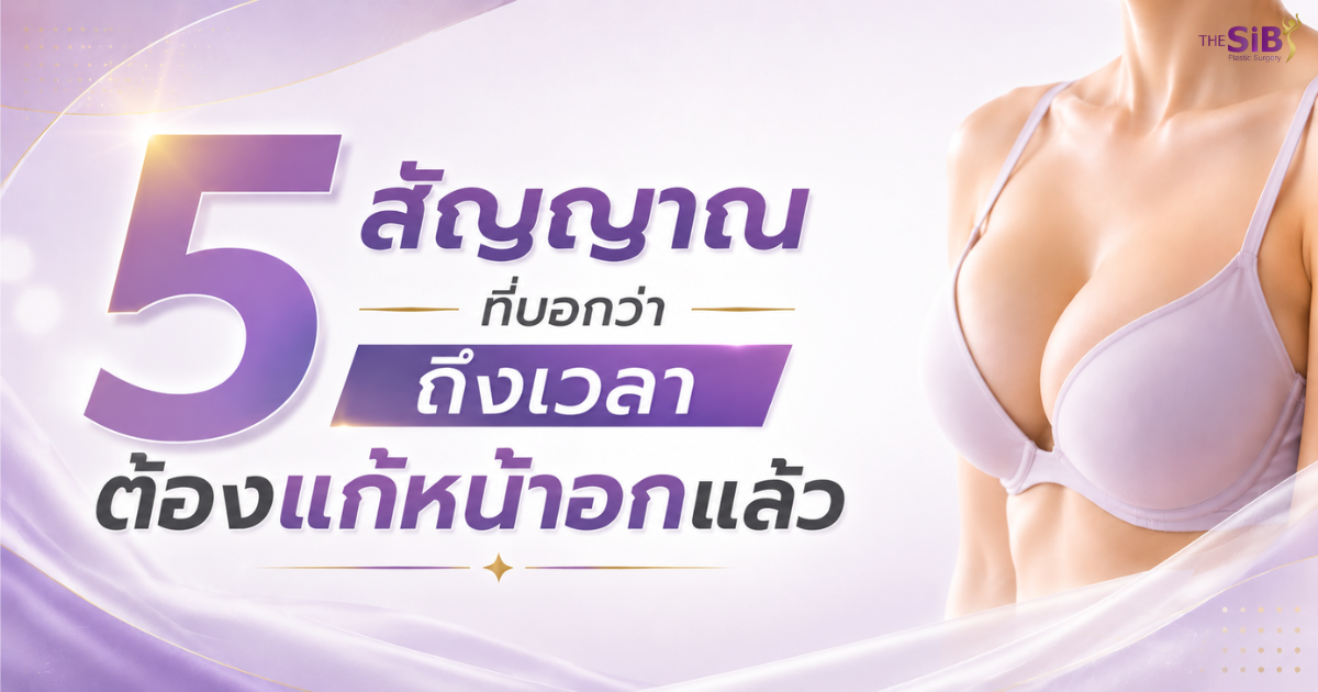 5 สัญญาณแก้หน้าอก