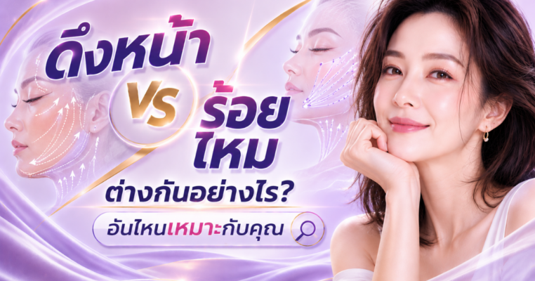 ดึงหน้า vs ร้อยไหม
