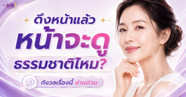 ดึงหน้าธรรมชาติไหม