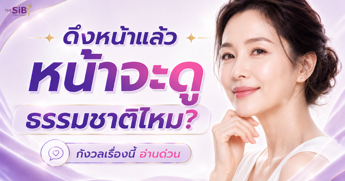 ดึงหน้าธรรมชาติไหม