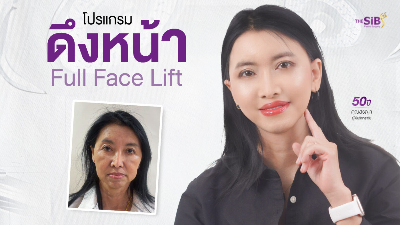 ดึงหน้าย้อนวัย-คุณสรญา