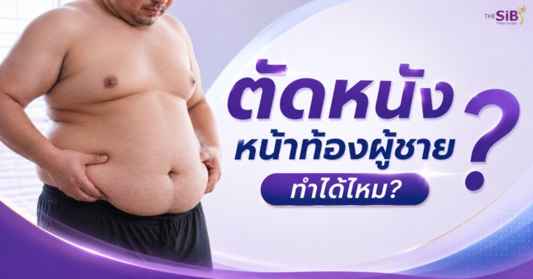 ตัดหนังหน้าท้องผู้ชายได้ไหม