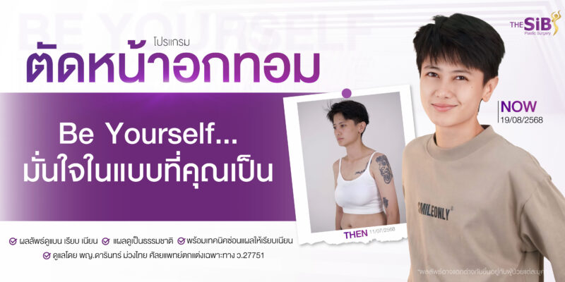 ตัดนมทอม คุณฝ้าย