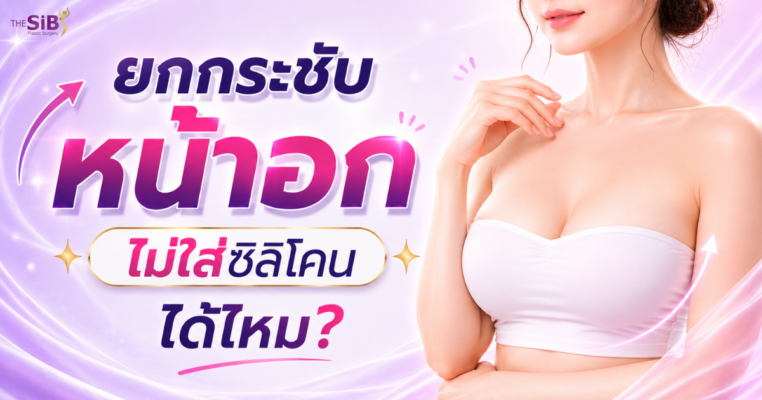 ยกกระชับหน้าอกโดยไม่ใส่ซิลิโคน