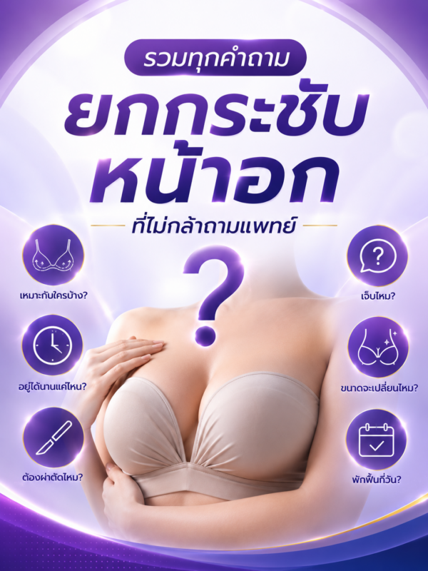 รวมทุกคำถามยกกระชับหน้าอกที่ไม่กล้าถามแพทย์
