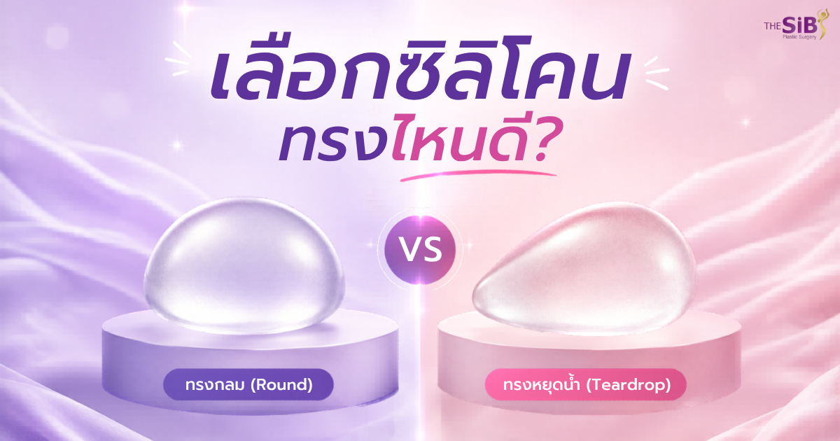 เทียบทรงซิลิโคนหน้าอก