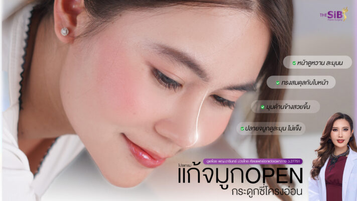 แก้จมูกซี่โครง