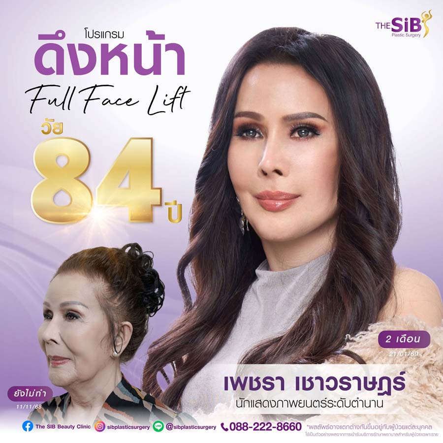 เพชรา เชาวราษฎร์ ดึงหน้า