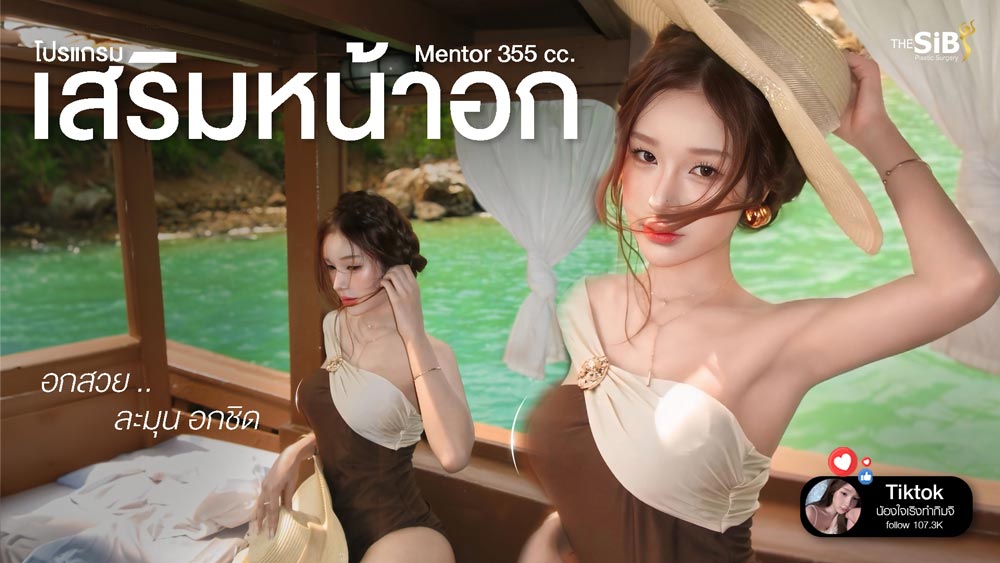 รีวิวเสริมหน้าอก