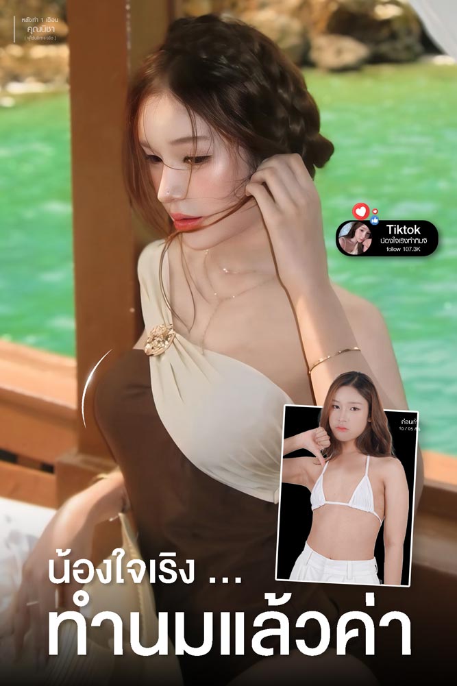 เปรียบเทียบก่อนทำและหลังทำเสริมหน้าอก 1 เดือน น้องใจเริงทำกิมจิ