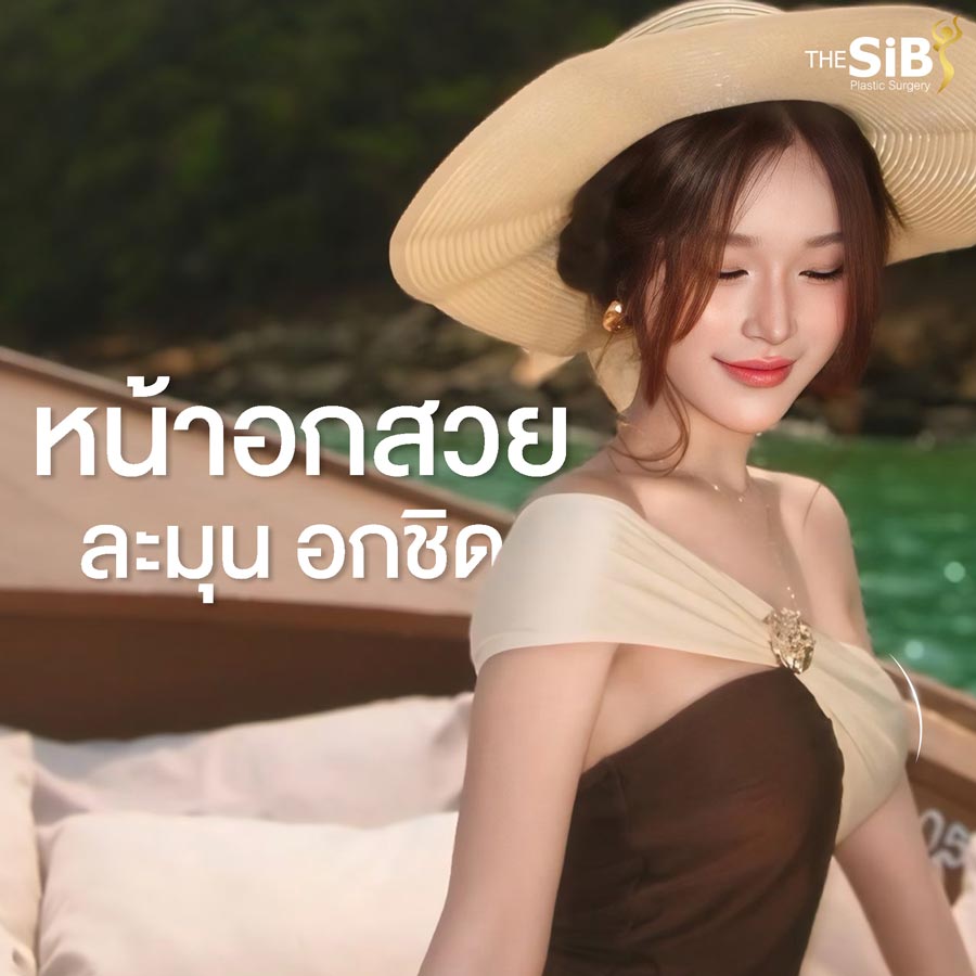หน้าอกสวย ละมุน อกชิด หลังทำศัลยกรรมเสริมหน้าอก