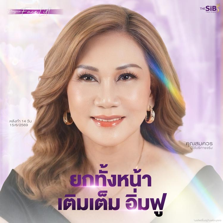 รอยยิ้มแห่งความมั่นใจหลังศัลยกรรมย้อนวัยที่ The SiB