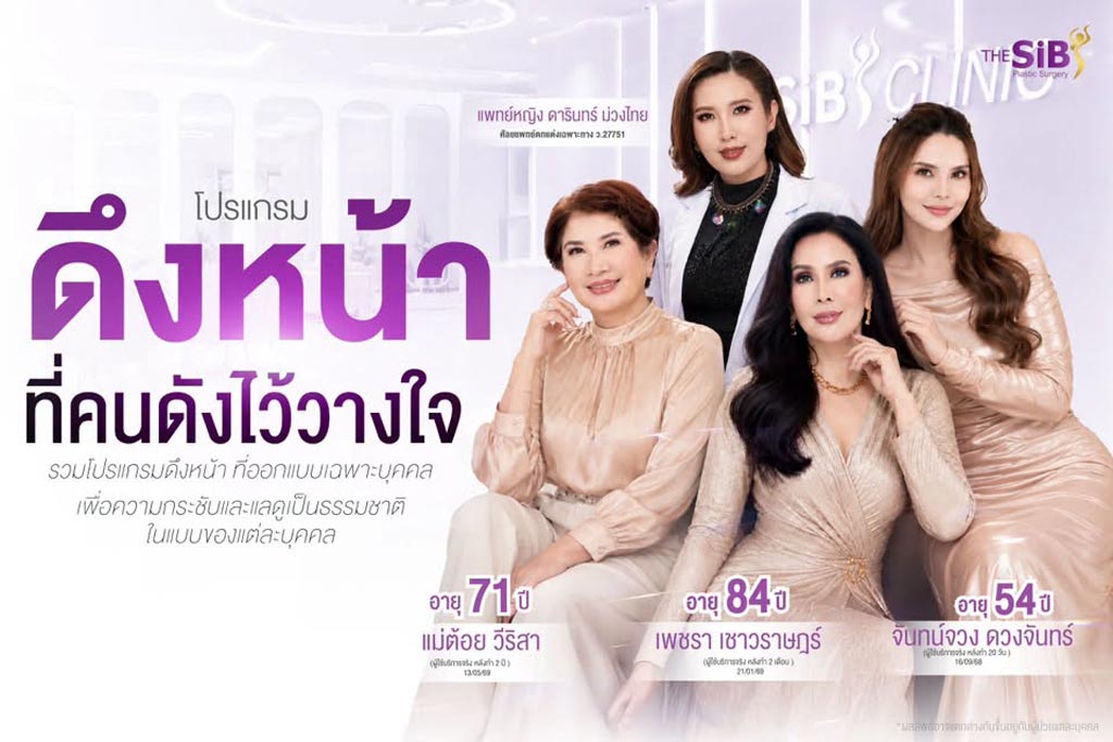The SiB คลินิกดึงหน้าที่คนดังวางใจ