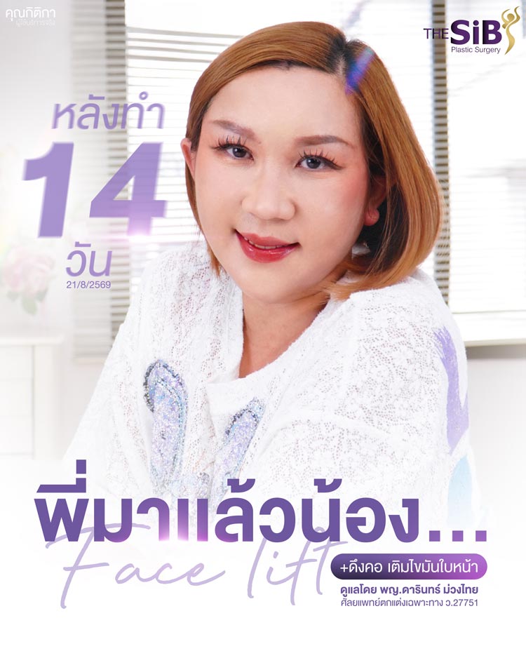 สรุปรีวิวดึงหน้า Full Facelift พี่เอมี่ คืนความมั่นใจอย่างเป็นธรรมชาติ