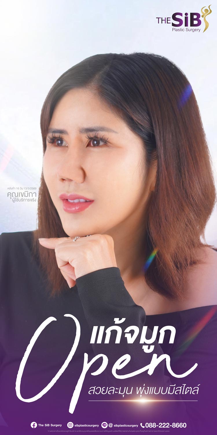สรุปรีวิวแก้จมูก Open คืนความมั่นใจทุกมุมกล้อง The SiB