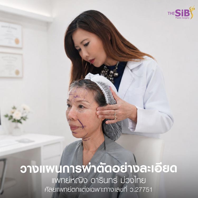 ปรึกษาประเมินใบหน้าก่อนดึงหน้า Full Facelift กับคุณหมอดารินทร์